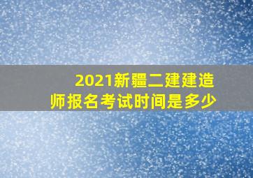 2021新疆二建建造师报名考试时间是多少