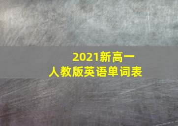 2021新高一人教版英语单词表