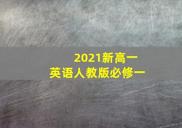 2021新高一英语人教版必修一