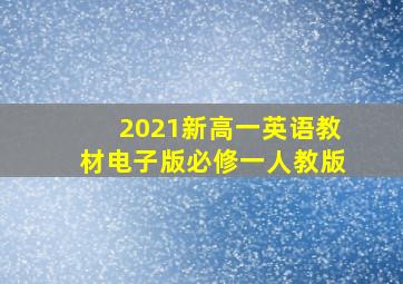 2021新高一英语教材电子版必修一人教版