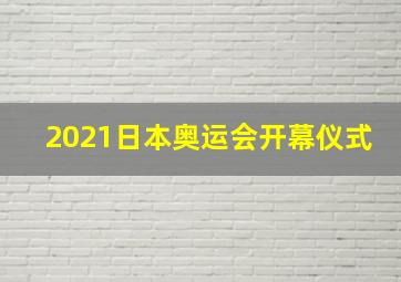 2021日本奥运会开幕仪式