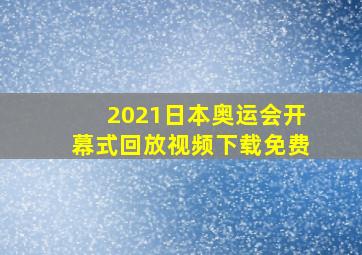 2021日本奥运会开幕式回放视频下载免费