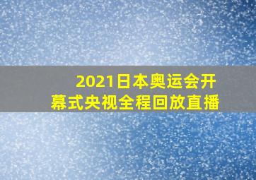 2021日本奥运会开幕式央视全程回放直播