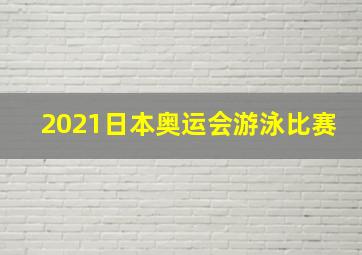 2021日本奥运会游泳比赛