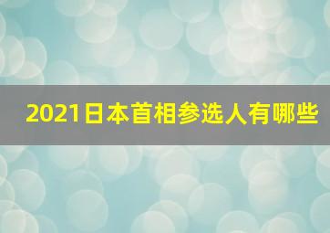 2021日本首相参选人有哪些