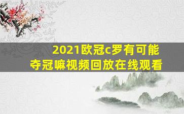 2021欧冠c罗有可能夺冠嘛视频回放在线观看