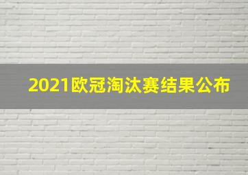 2021欧冠淘汰赛结果公布