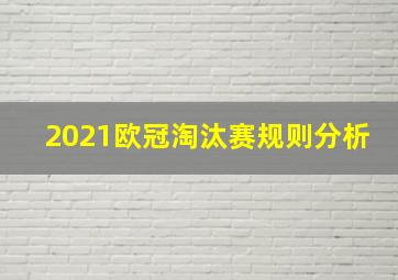 2021欧冠淘汰赛规则分析