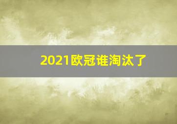 2021欧冠谁淘汰了