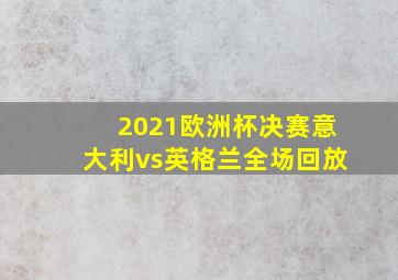 2021欧洲杯决赛意大利vs英格兰全场回放