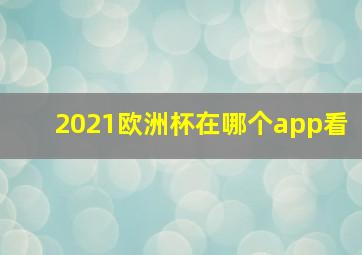 2021欧洲杯在哪个app看