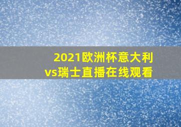 2021欧洲杯意大利vs瑞士直播在线观看