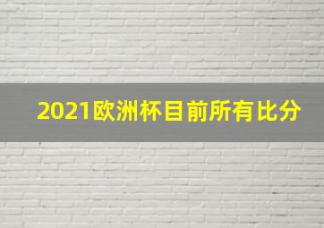 2021欧洲杯目前所有比分