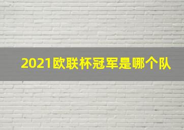 2021欧联杯冠军是哪个队