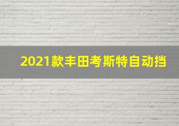 2021款丰田考斯特自动挡