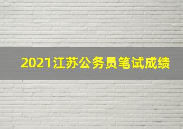 2021江苏公务员笔试成绩