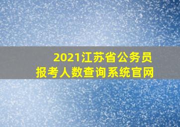 2021江苏省公务员报考人数查询系统官网