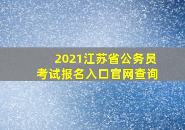 2021江苏省公务员考试报名入口官网查询