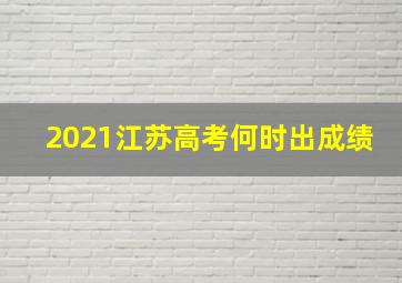 2021江苏高考何时出成绩