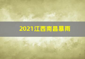 2021江西南昌暴雨