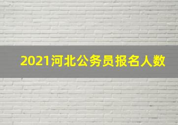 2021河北公务员报名人数