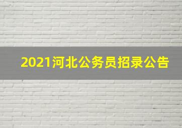 2021河北公务员招录公告