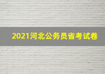 2021河北公务员省考试卷