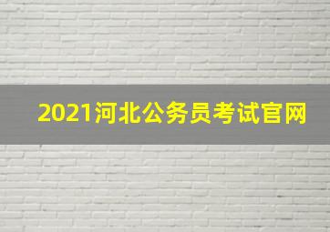 2021河北公务员考试官网