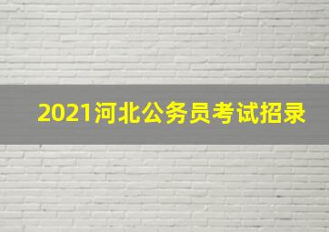 2021河北公务员考试招录