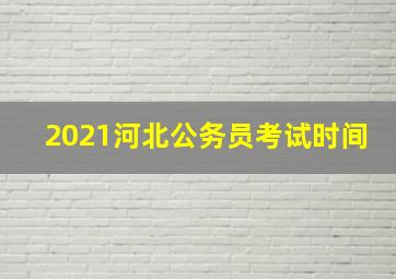 2021河北公务员考试时间