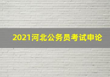 2021河北公务员考试申论