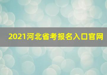 2021河北省考报名入口官网