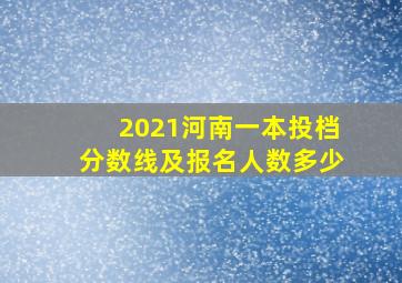 2021河南一本投档分数线及报名人数多少