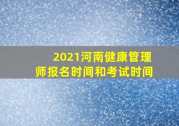 2021河南健康管理师报名时间和考试时间