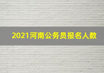 2021河南公务员报名人数