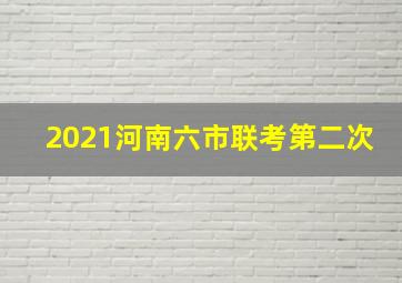 2021河南六市联考第二次