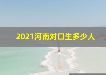 2021河南对口生多少人