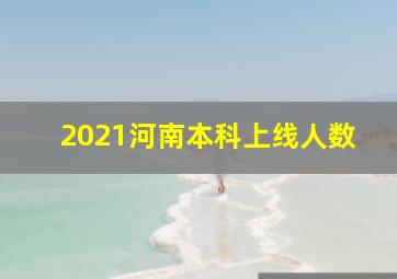 2021河南本科上线人数