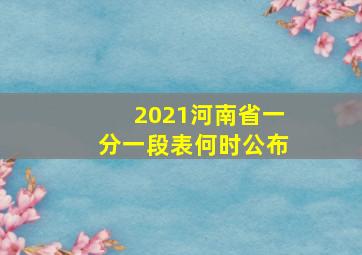 2021河南省一分一段表何时公布