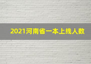 2021河南省一本上线人数