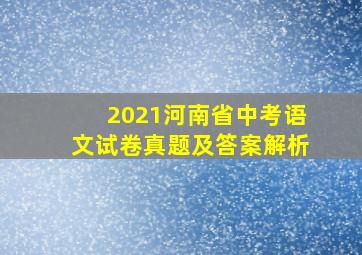 2021河南省中考语文试卷真题及答案解析