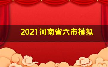 2021河南省六市模拟