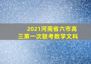 2021河南省六市高三第一次联考数学文科