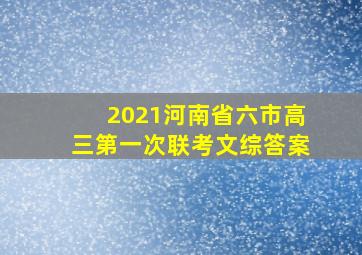 2021河南省六市高三第一次联考文综答案