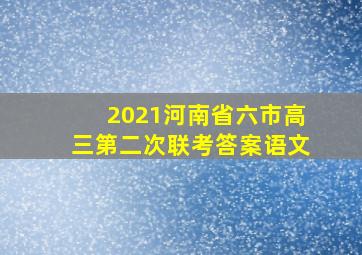 2021河南省六市高三第二次联考答案语文