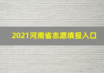 2021河南省志愿填报入口