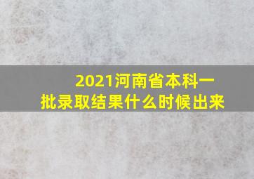 2021河南省本科一批录取结果什么时候出来