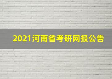 2021河南省考研网报公告