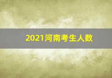 2021河南考生人数