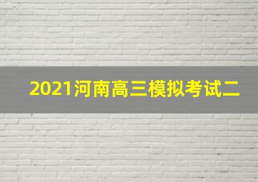 2021河南高三模拟考试二